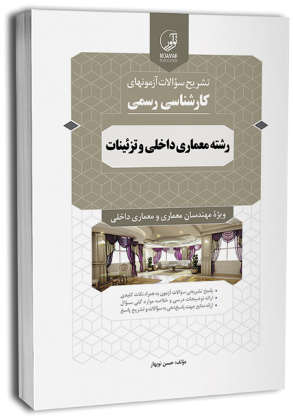 کتاب تشریح سوالات آزمون های کارشناسی رسمی رشته معماری داخلی و تزئینات نوآور